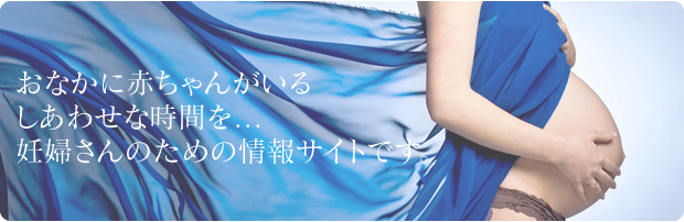 おなかに赤ちゃんがいる幸せな時間を